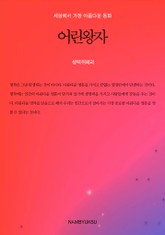 세상에서 가장 아름다운 동화 - 어린왕자 표지 이미지