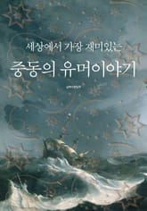 세상에서 가장 재미있는 중동의 유머이야기 표지 이미지