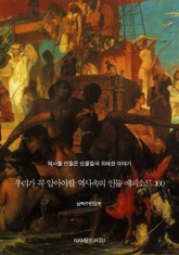 우리가 꼭 알아야할 역사속의 인물 에피소드 100 표지 이미지