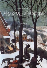 인생의 사막을 건너는 세상을 보는 하루의 지혜 표지 이미지