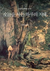 인생의 사막을 건너는 오늘을 사는 하루의 지혜 표지 이미지