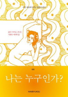 나는 누구인가?