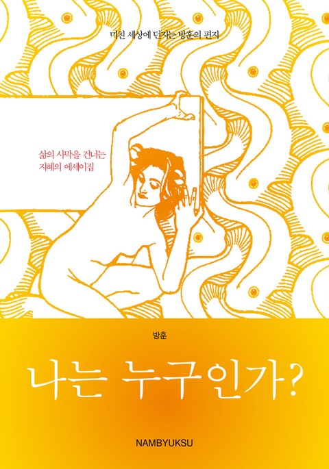 나는 누구인가? 표지 이미지