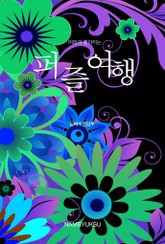 머리가 좋아지는 퍼즐여행 표지 이미지