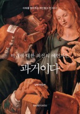 미래에 대한 최선의 예언자는 과거이다 표지 이미지