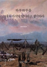 하루하루를 그대의 마지막 날이라고 생각하라 표지 이미지