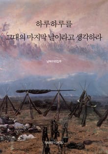 하루하루를 그대의 마지막 날이라고 생각하라