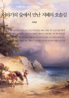 이야기의 숲에서 만난 지혜의 오솔길