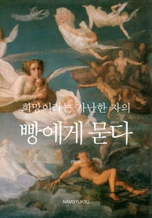 희망이라는 가난한 자의 빵에게 묻다