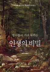 명사들이 가르쳐주는 인생의 비밀 표지 이미지