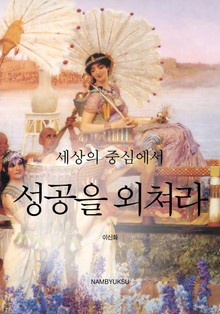 세상의 중심에서 성공을 외쳐라
