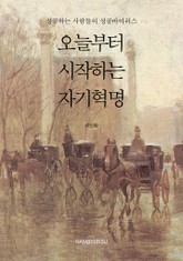 오늘부터 시작하는 자기혁명 표지 이미지