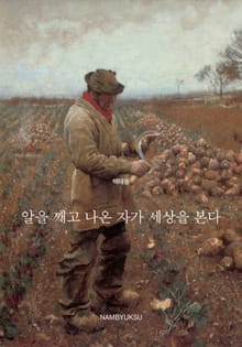 알을 깨고 나온 자가 세상을 본다