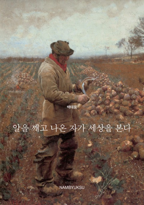 알을 깨고 나온 자가 세상을 본다 표지 이미지