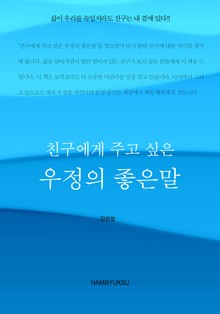 친구에게 주고 싶은 우정의 좋은말