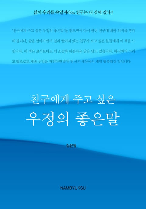 친구에게 주고 싶은 우정의 좋은말 표지 이미지