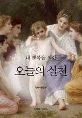 내 행복을 위한 오늘의 실천 표지 이미지