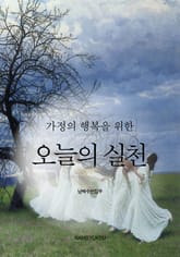 가정의 행복을 위한 오늘의 실천 표지 이미지