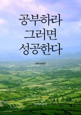 공부하라, 그러면 성공한다 표지 이미지