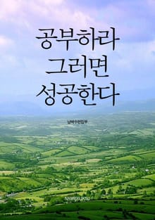 공부하라, 그러면 성공한다