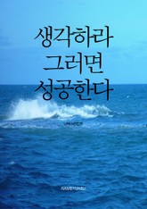 생각하라, 그러면 성공한다 표지 이미지