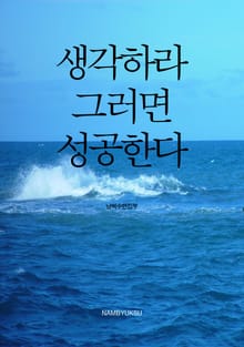생각하라, 그러면 성공한다