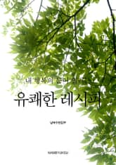 내 행복의 문이 열리는 유쾌한 레시피 표지 이미지