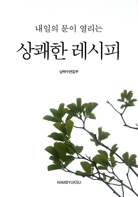 내일의 문이 열리는 상쾌한 레시피 표지 이미지