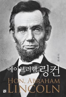 에이브러햄 링컨