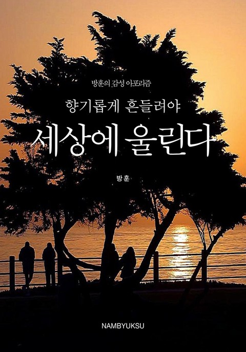 향기롭게 흔들려야 세상에 울린다 표지 이미지