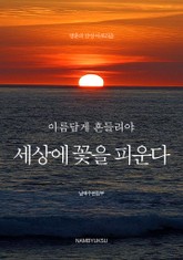 아름답게 흔들려야 세상에 꽃을 피운다 표지 이미지