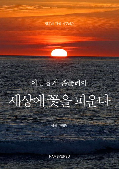 아름답게 흔들려야 세상에 꽃을 피운다 표지 이미지