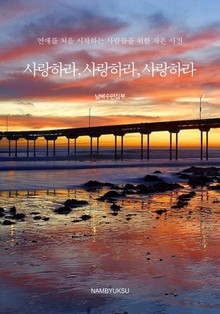 사랑하라, 사랑하라, 사랑하라