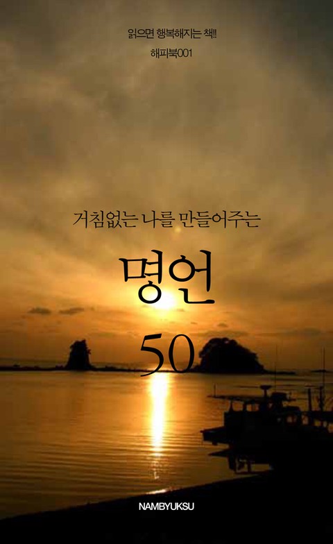 거침없는 나를 만들어주는 명언 50 표지 이미지