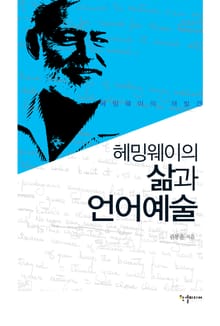 헤밍웨이의 삶과 언어예술