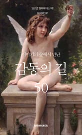 이야기의 숲에서 만난 감동의 길 50 표지 이미지