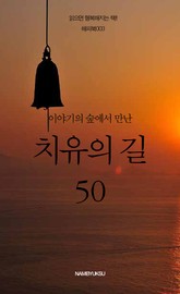 이야기의 숲에서 만난 치유의 길 50 표지 이미지