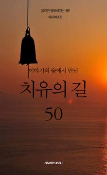 이야기의 숲에서 만난 치유의 길 50