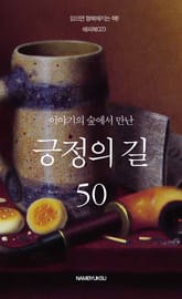 이야기의 숲에서 만난 긍정의 길 50 표지 이미지