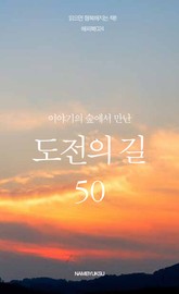 이야기의 숲에서 만난 도전의 길 50 표지 이미지
