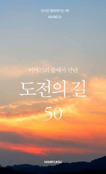 이야기의 숲에서 만난 도전의 길 50
