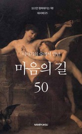 이야기의 숲에서 만난 마음의 길 50 표지 이미지