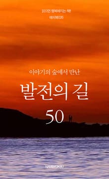 이야기의 숲에서 만난 발전의 길 50