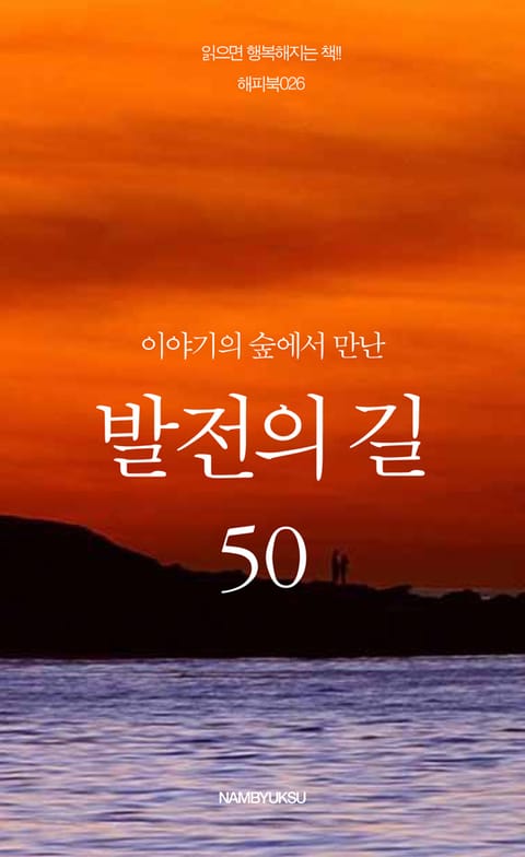 이야기의 숲에서 만난 발전의 길 50 표지 이미지