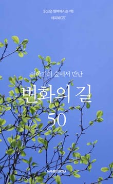 이야기의 숲에서 만난 변화의 길 50
