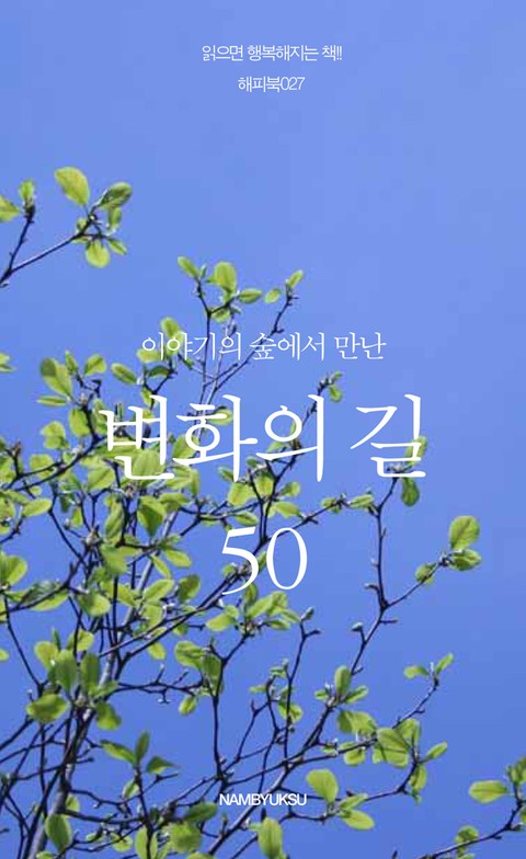 이야기의 숲에서 만난 변화의 길 50 표지 이미지