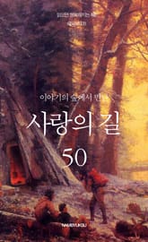 이야기의 숲에서 만난 사랑의 길 50 표지 이미지