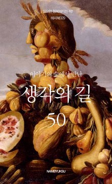 이야기의 숲에서 만난 생각의 길 50