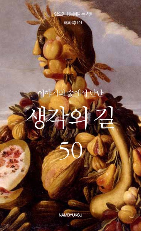 이야기의 숲에서 만난 생각의 길 50 표지 이미지