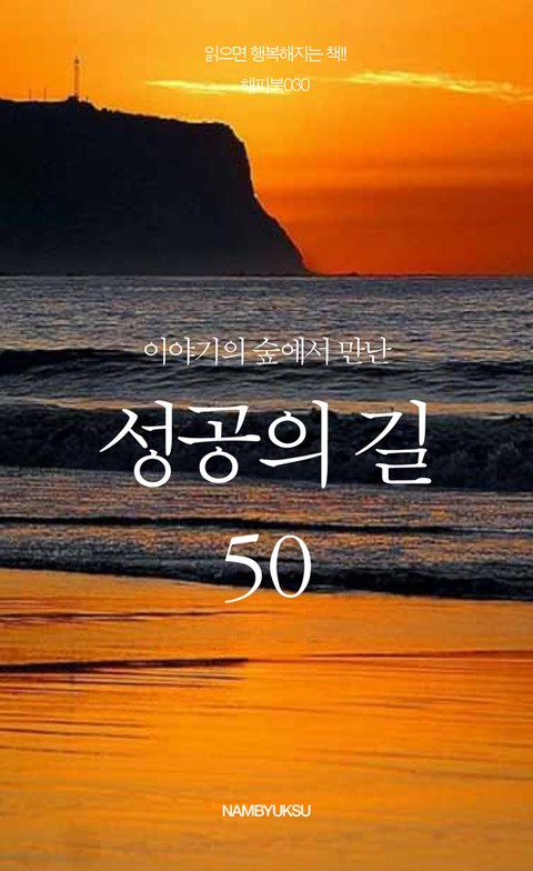 이야기의 숲에서 만난 성공의 길 50 표지 이미지